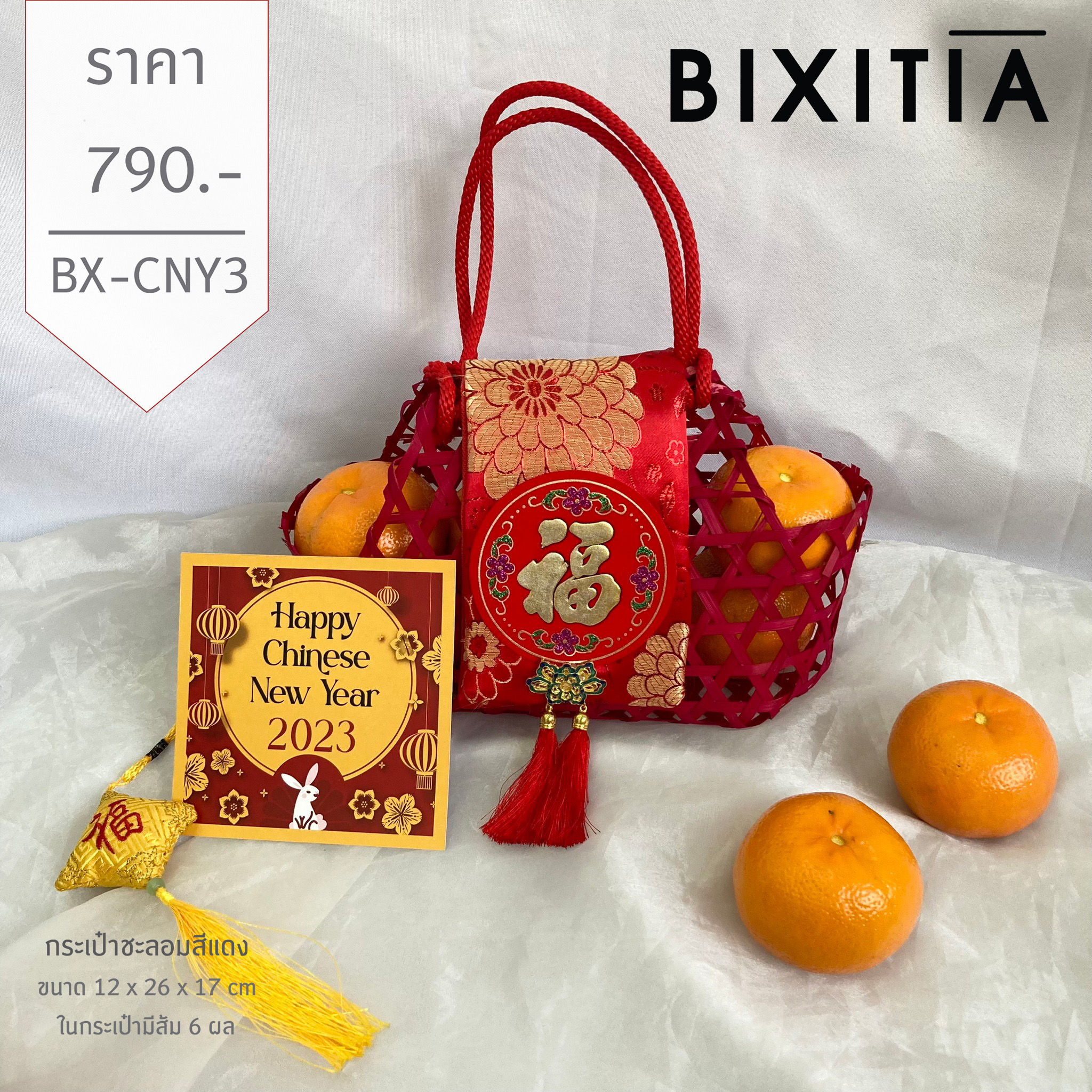 BX-CNY3 พรีเมี่ยมเซทตรุษจีน กระเป๋าชะลอมสีแดง พร้องการ์ด Happy chinese new year
